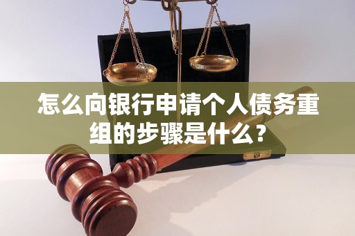 天宁怎么向银行申请个人债务重组的步骤是什么？